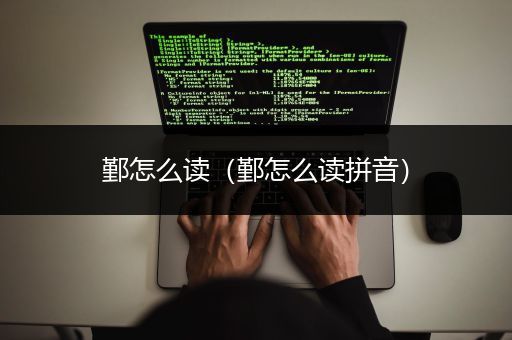 鄞怎么读（鄞怎么读拼音）